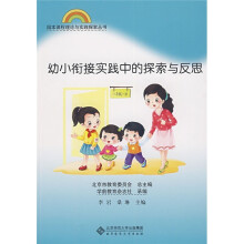 幼小衔接实践中的探索与反思