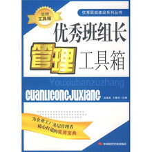 优秀班组长管理工具箱