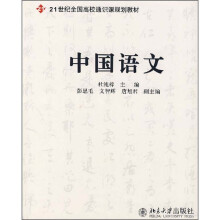 21世纪全国高校通识课规划教材:中国语文