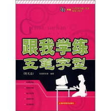 跟我学练五笔字型（附光盘）