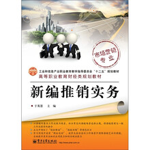 新编推销实务
