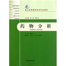 成人高等教育药学专业教材：药物分析
