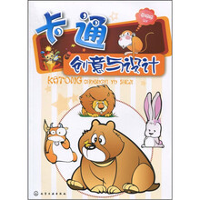 卡通创意与设计