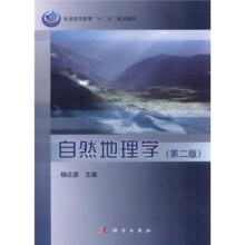 普通高等教育“十二五”规划教材:自然地理学(第2版)