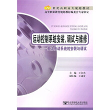 21世纪高职高专规划教材·运动控制系统安装、调试及维修:直流传动系统的安装与调试