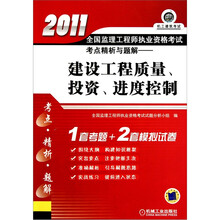 2011全国监理工程师执业资格考试考点精析与题解：建设工程质量、投资、进度控制