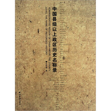 中国县级以上政区历史名称录