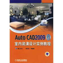 Auto CAD2009中文版室内装潢设计实例教程（附DVD光盘1张）