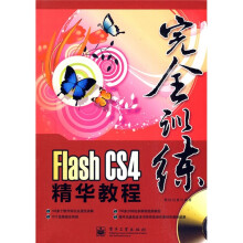 Flash CS4精华教程(全彩)(附DVD光盘1张)
