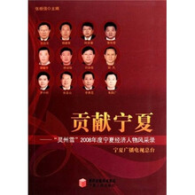 贡献宁夏：灵州雪2008年度宁夏经济人物风采录