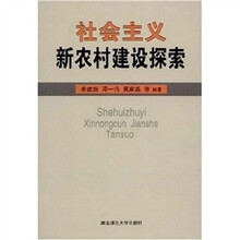 社会主义新农村建设探索