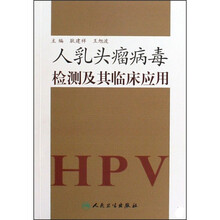 人乳头瘤病毒检测及其临床应用