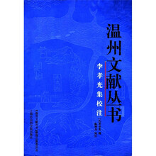 李孝光集校注/温州文献丛书