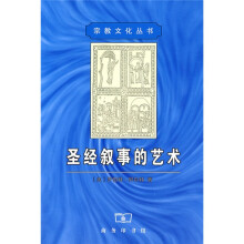 圣经叙事的艺术