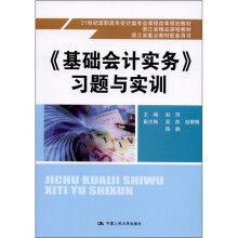 《基础会计实务》习题与实训