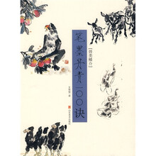 笔墨丹青100诀：兽类鳞介