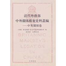 清代外务部中外关系档案史料丛编：中英关系卷（第4册）（交聘往来）