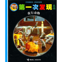 第一次发现：夜行动物