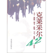 克莱采尔小提琴练习曲42首