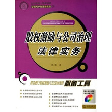 股权激励与公司治理法律实务（企业经理人法律书架）（附光盘）