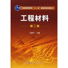 工程材料（第2版）