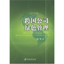 跨国公司绿色管理
