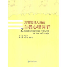 灾害现场人员的自我心理调节