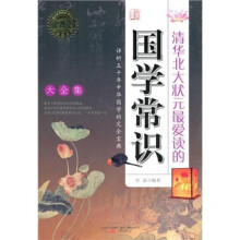 清华北大状元最爱读的国学常识大全集
