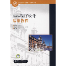 高职高专计算机类专业规划教材:Java程序设计基础教程