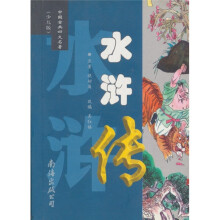 中国古典四大名著(少儿版):水浒传