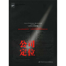 公司定位：与市场完美地匹配