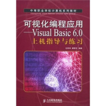 可视化编程应用:Visual Basic 6.0上机指导与练习