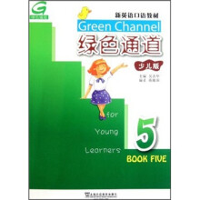 新英语口语教材:绿色通道5(少儿版)(附光盘)