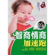 0-6岁宝宝早教系列：智商情商加速跑