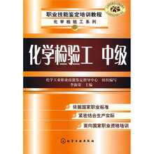 职业技能鉴定培训教程：化学检验工（中级）