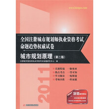 2011全国注册城市规划师执业资格考试命题趋势权威试卷：城市规划原理（第2版）