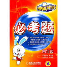 神机妙算必考题（4年级）