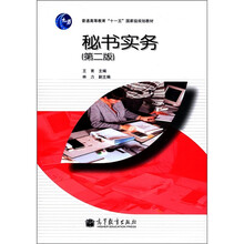 普通高等教育“十一五”国家级规划教材:秘书实务(第2版)
