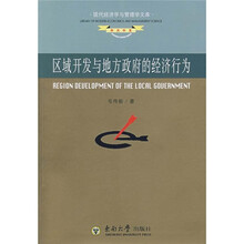 区域开发与地方政府的经济行为