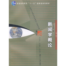 新闻与传播学系列教材·新世纪版·普通高等教育十一五国家级规划教材：新闻学概论（第3版）（新世纪版）