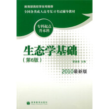 生态学基础(专科起点升本科)(第6版)(2010最新版)(附增值服务卡)