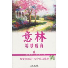 意林书香系列:美梦成真