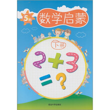 数学启蒙：5岁（下册）
