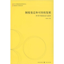 制度变迁和可持续发展：30年中国农业与农村