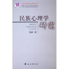 民族心理学研究