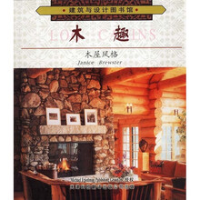木趣：木屋风格