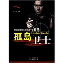 孤岛卫士/婚姻心理调适丛书