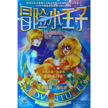 冒险小王子19：地底迷踪（上）