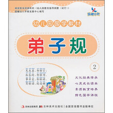 幼儿园国学教材:弟子规2