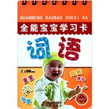 全能宝宝学习卡：词语
